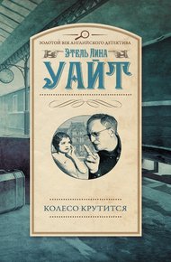 Обложка книги Колесо крутится
