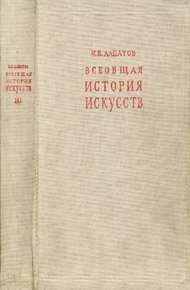 Обложка книги Всеобщая история искусств. Русское искусство с древнейших времен до начала XVIII века. Том 3