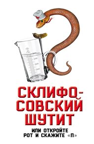 Обложка книги Склифосовский шутит, или Откройте рот и скажите «П»