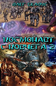 Обложка книги Космонавт с Ковчега 2