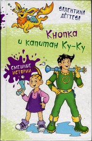 Обложка книги Кнопка и капитан Ку-Ку