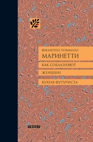 Обложка книги Как соблазняют женщин. Кухня футуриста.