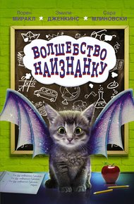 Обложка книги Волшебство наизнанку
