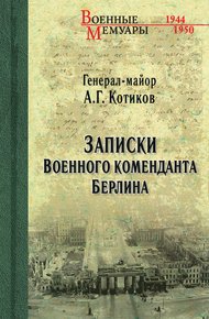 Обложка книги Записки военного коменданта Берлина