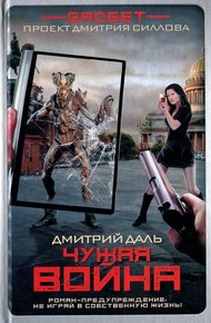 Обложка книги Чужая война