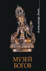 Обложка книги Музей богов