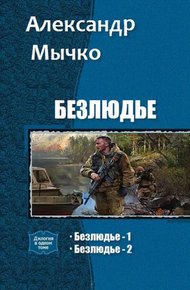 Обложка книги Безлюдье. Дилогия