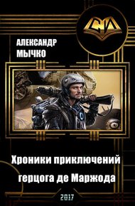 Обложка книги Хроники приключений герцога де Маржода (СИ)