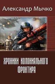 Обложка книги Хроники колониального фронтира (СИ)
