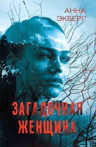 Обложка книги Загадочная женщина