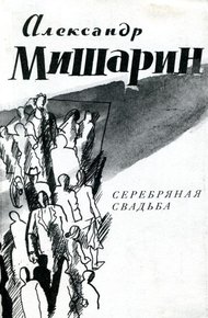 Обложка книги Серебряная свадьба