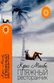 Обложка книги Пляжный ресторанчик