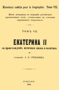 Обложка книги Екатерина II, её происхождение, интимная жизнь и политика