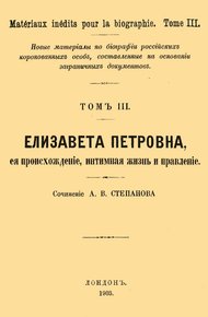 Обложка книги Елизавета Петровна, ее происхождение, интимная жизнь и правление
