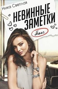 Обложка книги Невинные заметки (СИ)