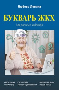 Обложка книги Букварь ЖКХ для ржавых чайников