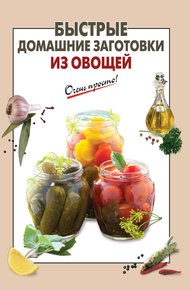 Обложка книги Быстрые домашние заготовки из овощей