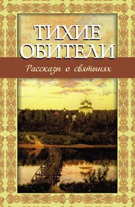 Обложка книги Тихие обители. Рассказы о святынях