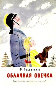 Обложка книги Облачная овечка