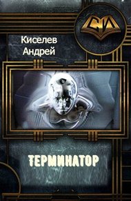 Обложка книги Терминатор. Часть 1
