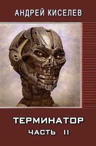 Обложка книги Терминатор. Часть 2