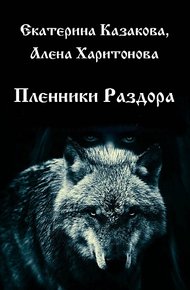 Обложка книги Пленники Раздора