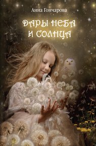 Обложка книги Дары Неба и Солнца
