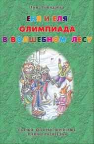 Обложка книги Еня и Еля. Олимпиада в Волшебном лесу