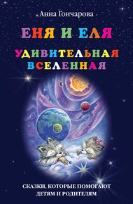 Обложка книги Еня и Еля. Удивительная Вселенная