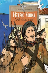 Обложка книги Матрос Кошка. Герой Севастополя