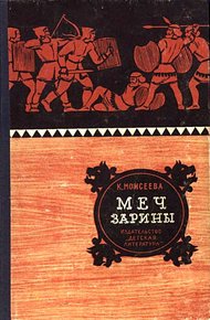 Обложка книги Меч Зарины. Повесть