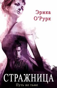 Обложка книги Стражница