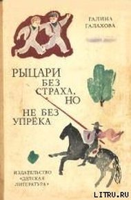 Обложка книги Рыцари без страха, но не без упрека