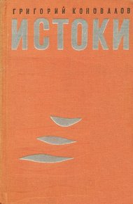 Обложка книги Истоки