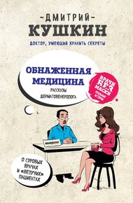 Обложка книги Обнаженная медицина. Рассказы дерматовенеролога о суровых врачах и «везучих» пациентах