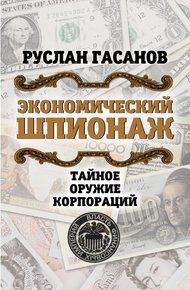 Обложка книги Экономический шпионаж. Тайное оружие корпораций