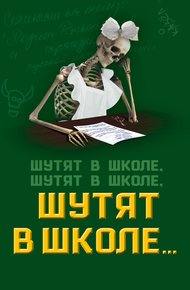 Обложка книги Шутят в школе, шутят в школе, шутят в школе…