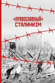 Обложка книги «Православный» сталинизм