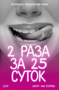 Обложка книги 2 раза за 25 суток