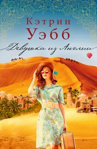 Обложка книги Девушка из Англии