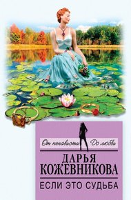 Обложка книги Если это судьба