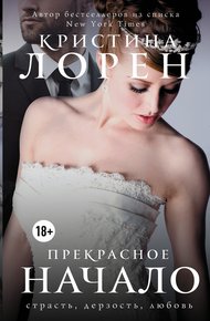 Обложка книги Прекрасное начало