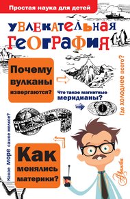 Обложка книги Увлекательная география