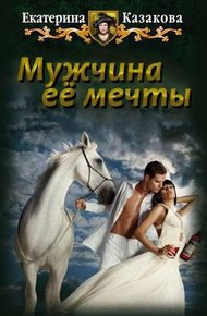 Обложка книги Мужчина ее мечты