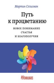 Обложка книги Путь к процветанию. Новое понимание счастья и благополучия