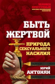 Обложка книги Быть жертвой. Природа сексуального насилия