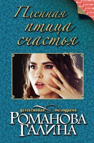 Обложка книги Пленная птица счастья