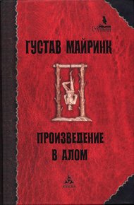 Обложка книги Произведение в алом