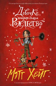 Обложка книги Девочка, которая спасла Рождество