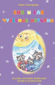 Обложка книги Еня и Еля. Чудесные истории